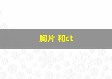 胸片 和ct